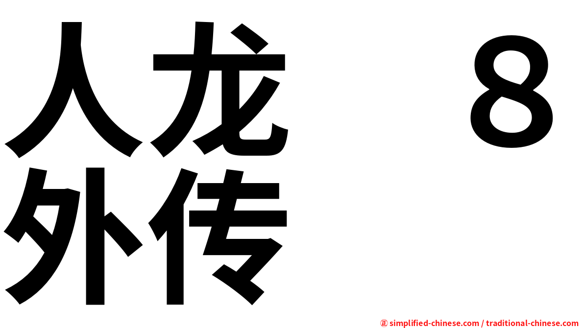 人龙　８外传